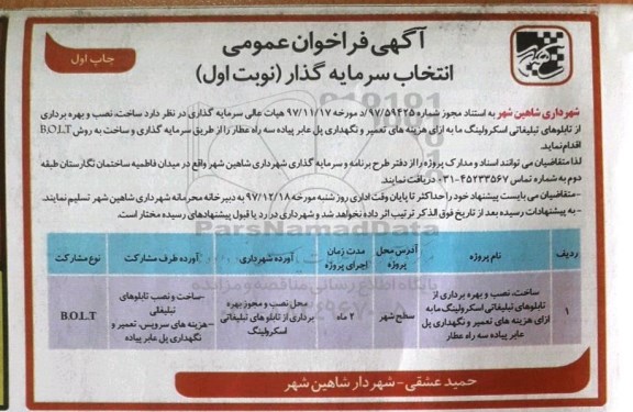 آگهی فراخوان عمومی, فراخوان  ساخت، نصب و بهره برداری از تابلوهای تبلیغاتی اسکرولینگ ...