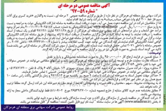 آگهی مناقصه عمومی , مناقصه واگذاری خرید کسری یراق آلات سیم فاز 