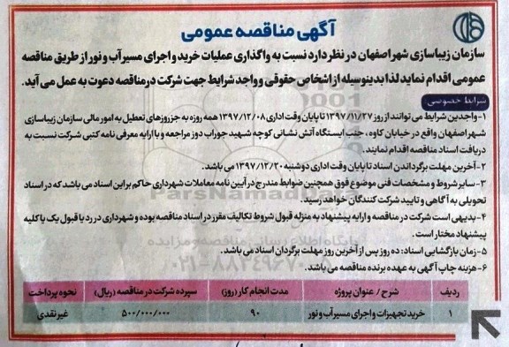 آگهی مناقصه عمومی , مناقصه واگذاری عملیات خرید و اجرای مسیر آب و نور