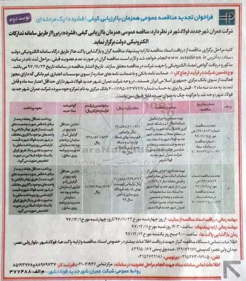 فراخوان تجدید مناقصه عمومی , مناقصه تهیه مصالح و اجرای و تکمیل شبکه انتقال آب و شبکه جمع آوری فاضلاب- تجدید نوبت دوم 