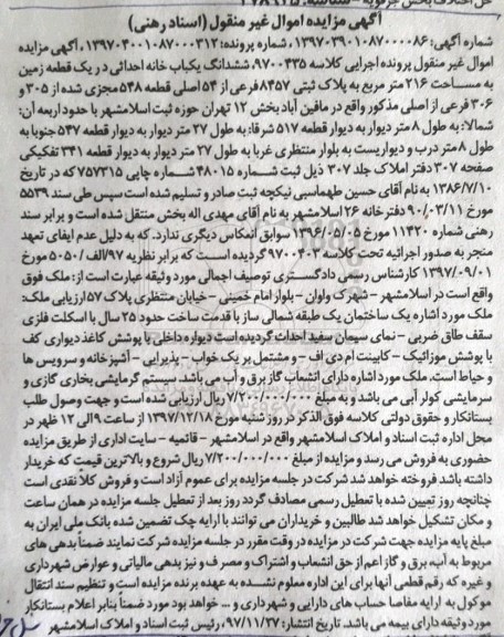 مزایده مزایده ششدانگ یکبابخانه در قطعه زمین 216 مترمربع