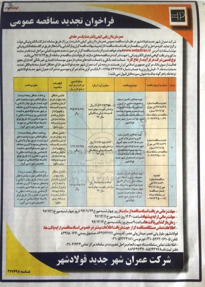 فراخوان تجدید مناقصه عمومی , مناقصه تهیه مصالح و تکمیل مسجد و مجموعه مذهبی مرکز... تجدید نوبت دوم 
