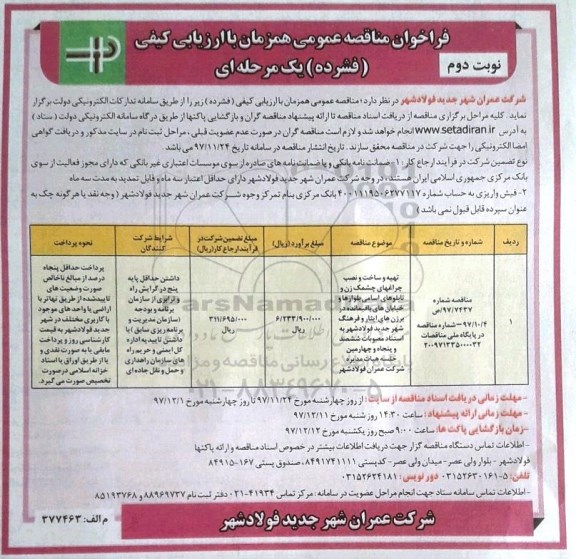 مناقصه ، فراخوان مناقصه تهیه و ساخت و نصب چراغهای چشمک زن و  .... نوبت دوم