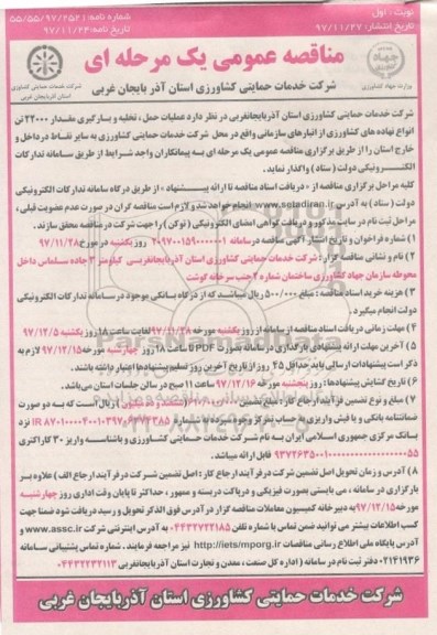 مناقصه عمومی, مناقصه عملیات حمل، تخلیه و بارگیری مقدار 22000 تن انواع نهاده های کشاورزی