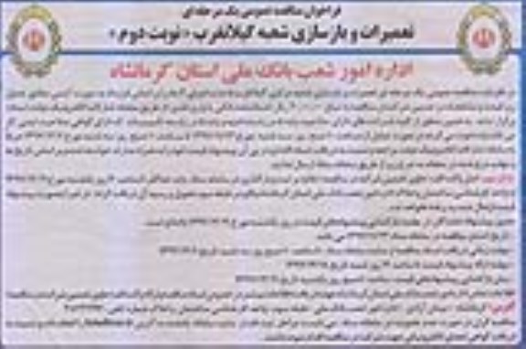 مناقصه عمومی, مناقصه تعمیرات و بازسازی شعبه مرکزی ...نوبت دوم