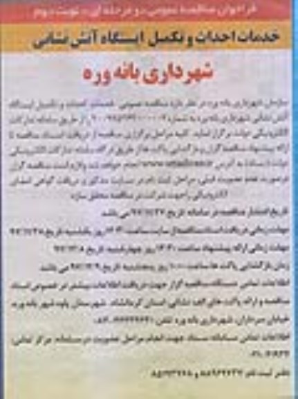 فراخوان مناقصه عمومی, فراخوان مناقصه خدمات احداث و تکمیل ایستگاه آتش نشانی- نوبت دوم 