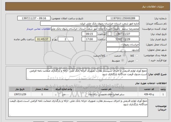 استعلام جمع آوری لوازم قدیمی و اجرای سیستم نظارت تصویری خزانه بانک ملی -ارائه و بارگذاری ضمانت نامه الزامی است.جدول قیمت جداگانه بارگذاری شود