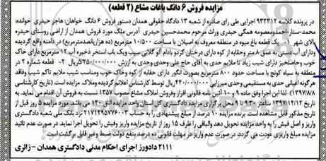 آگهی مزایده ، مزایده 6 دانگ یک قطعه باغ میوه