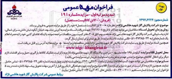 مزایده عمومی , تمدید مرتبه اول مزایده عمومی فروش 700 تن کاتالیست مستعمل 