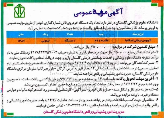 آگهی مزایده ،  مزایده تعداد یک دستگاه خودروی قابل شماره گذاری