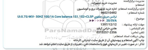 استعلام ,استعلام ترانس جریان حلقوی 