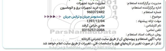 استعلام ,استعلام ترانسدیوسر جریان و ترانس جریان 