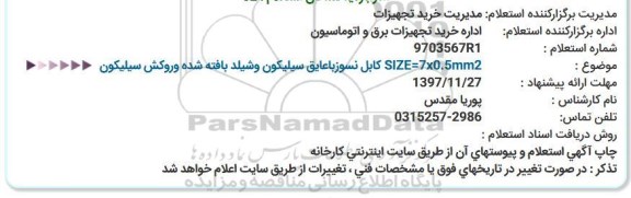 استعلام , استعلام کابل نسوز یا عایق سیلیکون و شیلد ...