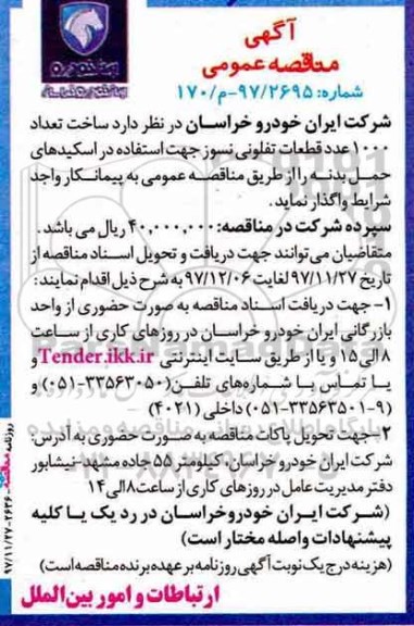 آگهی مناقصه عمومی,مناقصه ساخت تعداد 1000 عدد قطعات تفلونی نسوز 