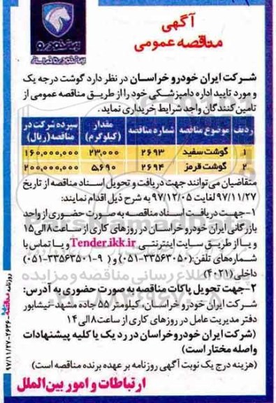 آگهی مناقصه عمومی,مناقصه گوشت سفید