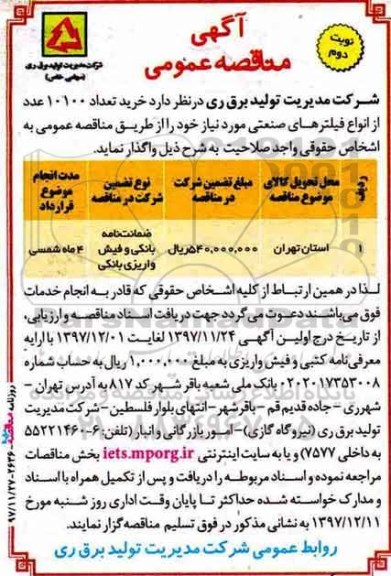 آگهی مناقصه عمومی , مناقصه خرید 10100 عدد از انواع فیلترهای صنعتی  نوبت دوم 