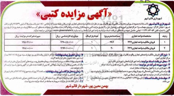 مزایده مزایده واگذاری واحدهای تجاری