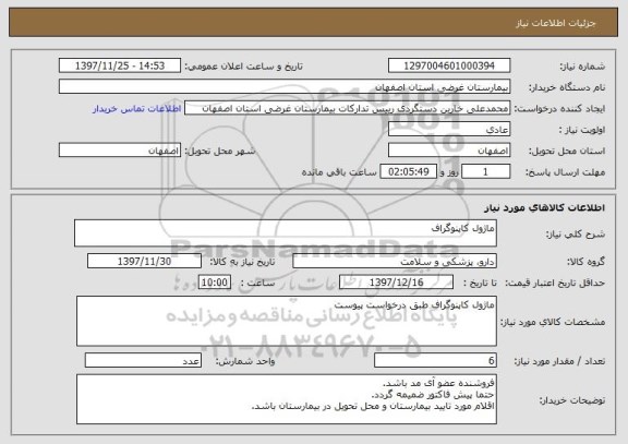 استعلام ماژول کاپنوگراف