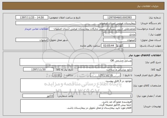 استعلام وسایل چشمی OR