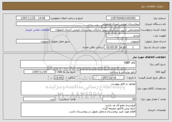 استعلام کاف NIBP