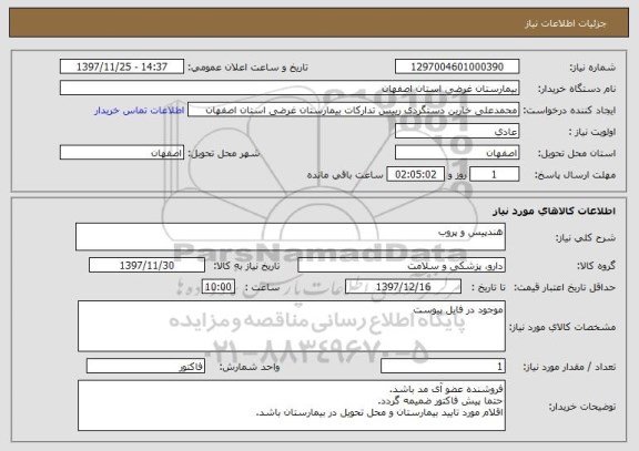 استعلام هندپیس و پروب