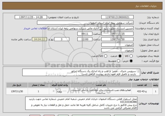 استعلام سرویس جنرال ، تعمیر  و نصب و راه اندازی یک دستگاه ژنراتور 
بازدید و تکمیل فرم تعهد بازدید پیوست الزامی است 
محل نصب و راه اندازی خیابان آمادگاه 