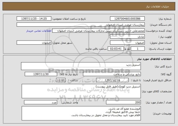 استعلام استریل درپ