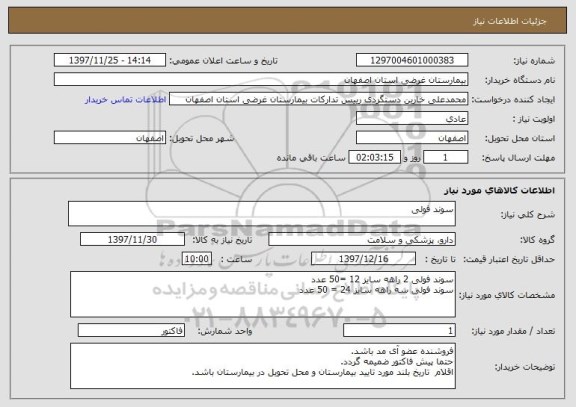 استعلام سوند فولی 