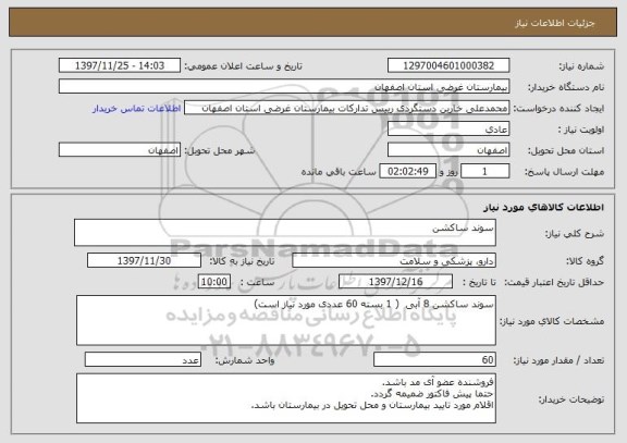 استعلام سوند ساکشن