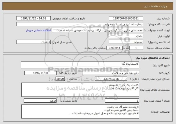 استعلام کاست بلاد گاز 