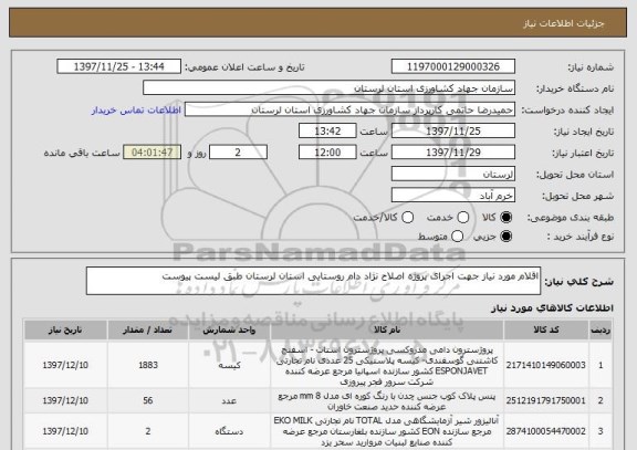 استعلام اقلام مورد نیاز جهت اجرای پروژه اصلاح نژاد دام روستایی استان لرستان طبق لیست پیوست