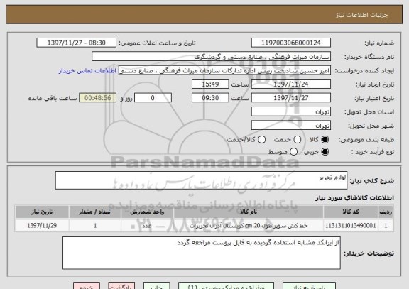 استعلام لوازم تحریر
