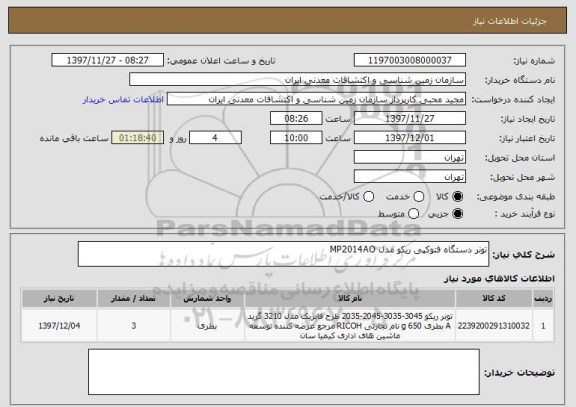 استعلام تونر دستگاه فتوکپی ریکو مدل MP2014AO
