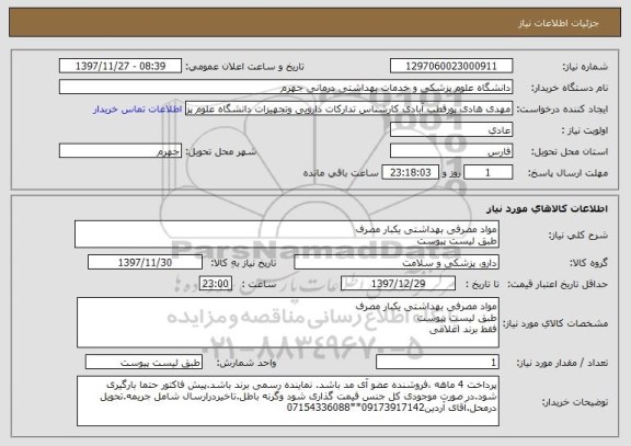 استعلام مواد مصرفی بهداشتی یکبار مصرف 
طبق لیست پیوست