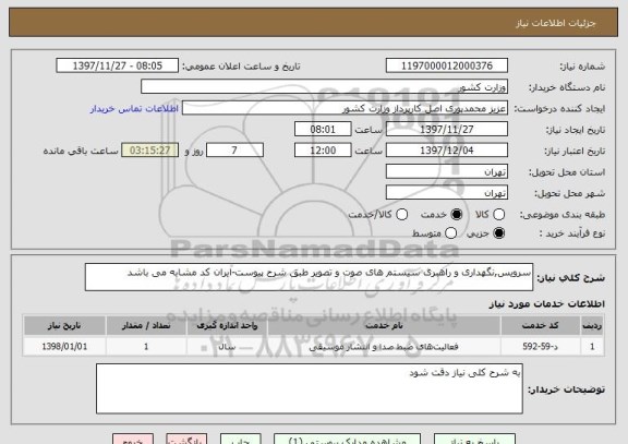 استعلام سرویس,نگهداری و راهبری سیستم های صوت و تصویر طبق شرح پیوست-ایران کد مشابه می باشد