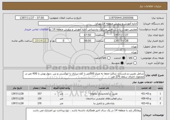 استعلام شامل تخریب و بازسازی سالن جمعا به متراژ 500متر با کف سازی با اپوکسی و بتن .دیوار پوش با 400 متر در مجموع .اجرای سقف 270 متر 