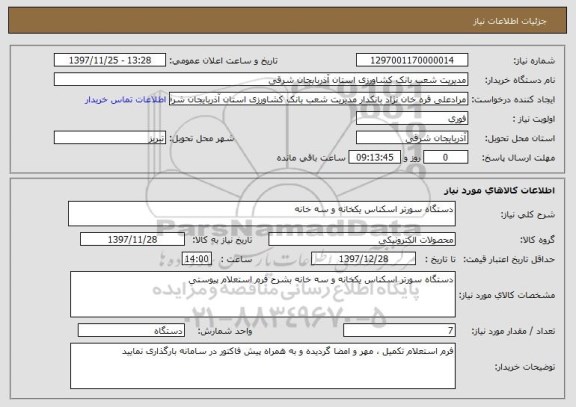 استعلام دستگاه سورتر اسکناس یکخانه و سه خانه