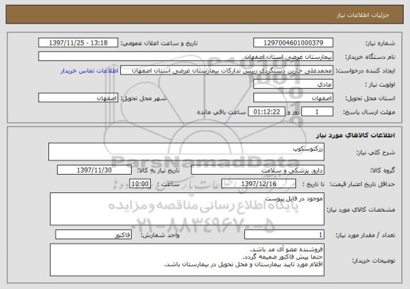 استعلام رزکتوسکوپ