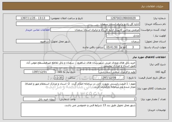 استعلام خرید پانل های ورودی غربی شهرستان های شاهرود ، سمنان و پانل تقاطع غیرهمسطح مومن آباد طبق اسناد و مدارک پیوستی