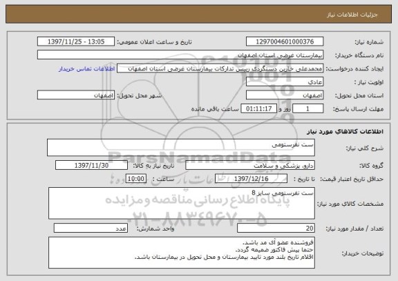 استعلام ست نفرستومی