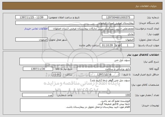 استعلام سوند دبل جی