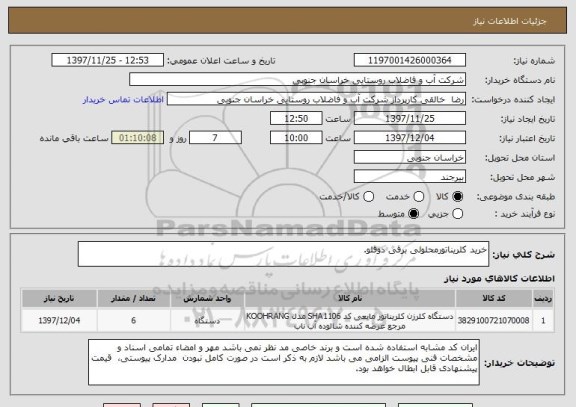 استعلام خرید کلریناتورمحلولی برقی دوقلو.