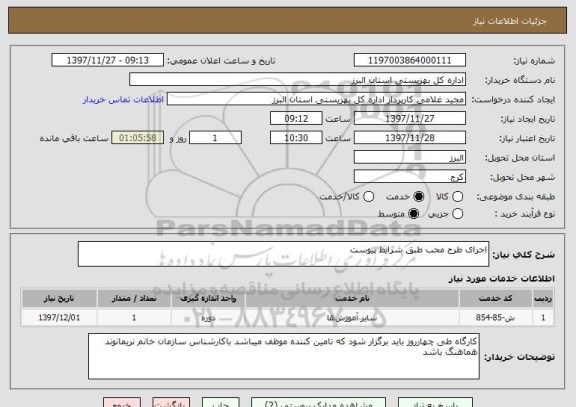 استعلام اجرای طرح محب طبق شرایط پیوست