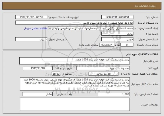 استعلام پایش و مانیتورینگ آفت جوانه خوار بلوط 1000 هکتار 
