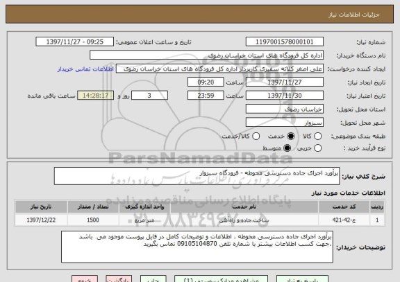استعلام برآورد اجرای جاده دسترسی محوطه - فرودگاه سبزوار