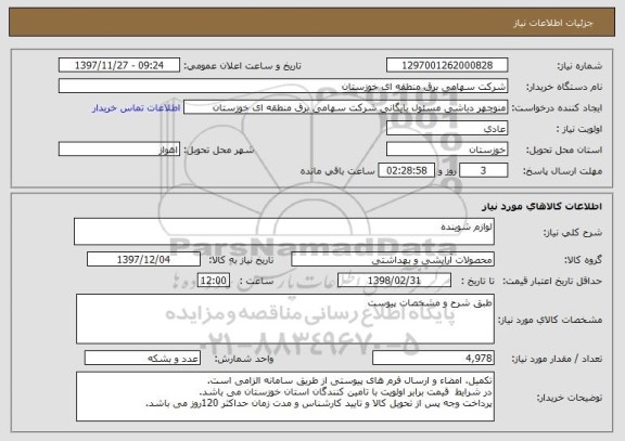 استعلام لوازم شوینده