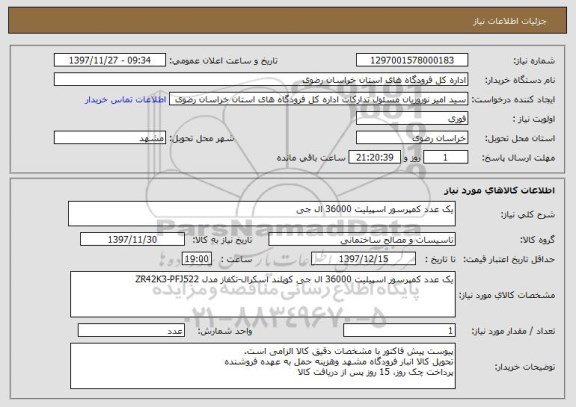 استعلام یک عدد کمپرسور اسپیلیت 36000 ال جی