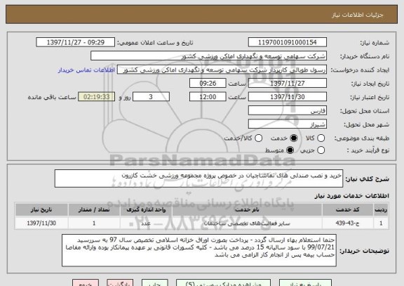 استعلام خرید و نصب صندلی های تماشاچیان در خصوص پروژه مجموعه ورزشی خشت کازرون