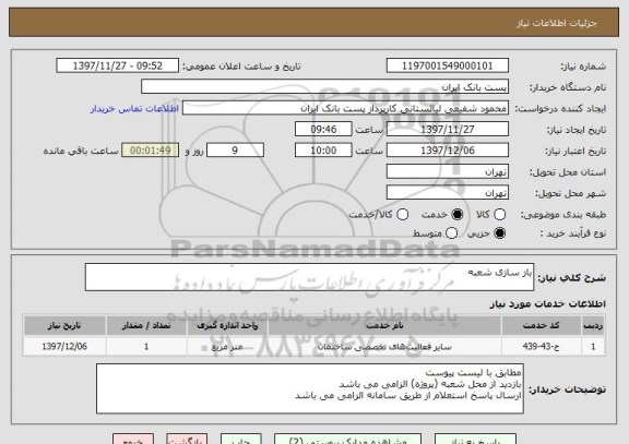 استعلام باز سازی شعبه