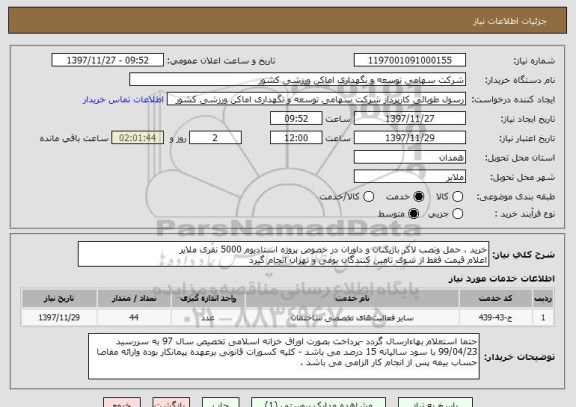 استعلام خرید ، حمل ونصب لاکر بازیکنان و داوران در خصوص پروژه استادیوم 5000 نفری ملایر 
اعلام قیمت فقط از سوی تامین کنندگان بومی و تهران انجام گیرد 